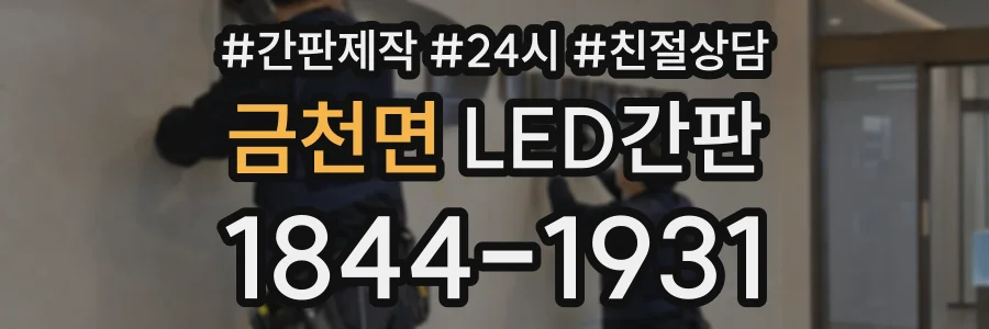 금천면 LED간판 상담 전화 1844-1931