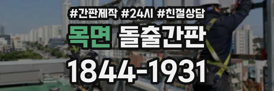 목면 돌출간판 상담 전화 1844-1931