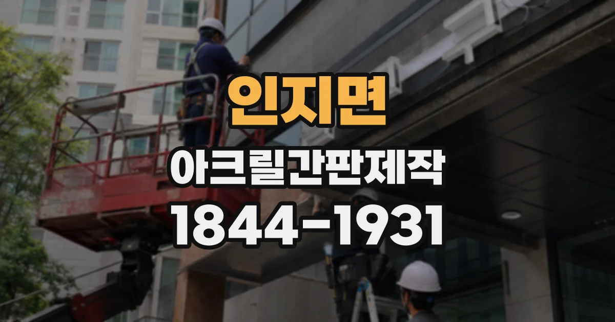 인지면 아크릴간판제작