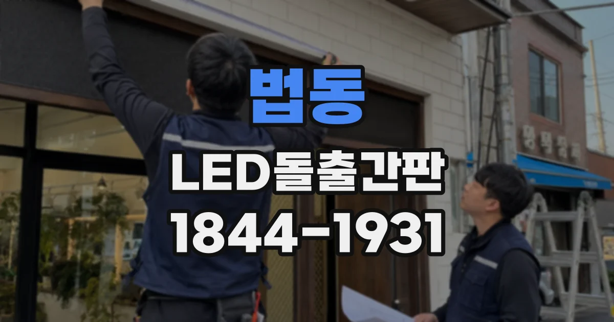 법동 LED돌출간판