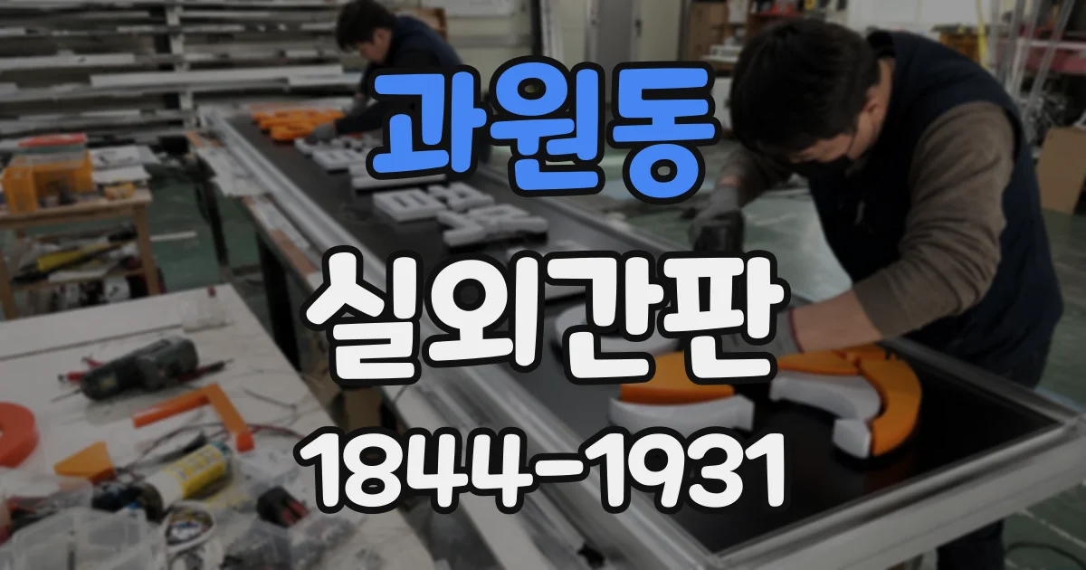 과원동 실외간판