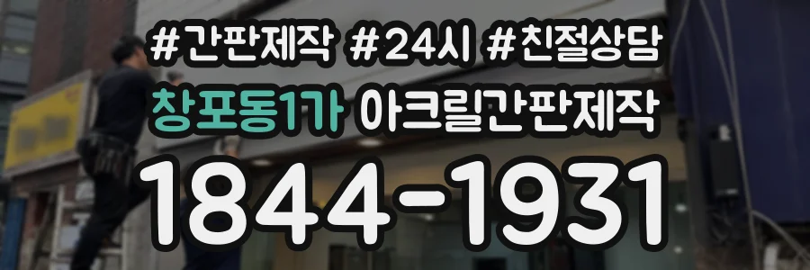 창포동1가 아크릴간판제작 상담 전화 1844-1931