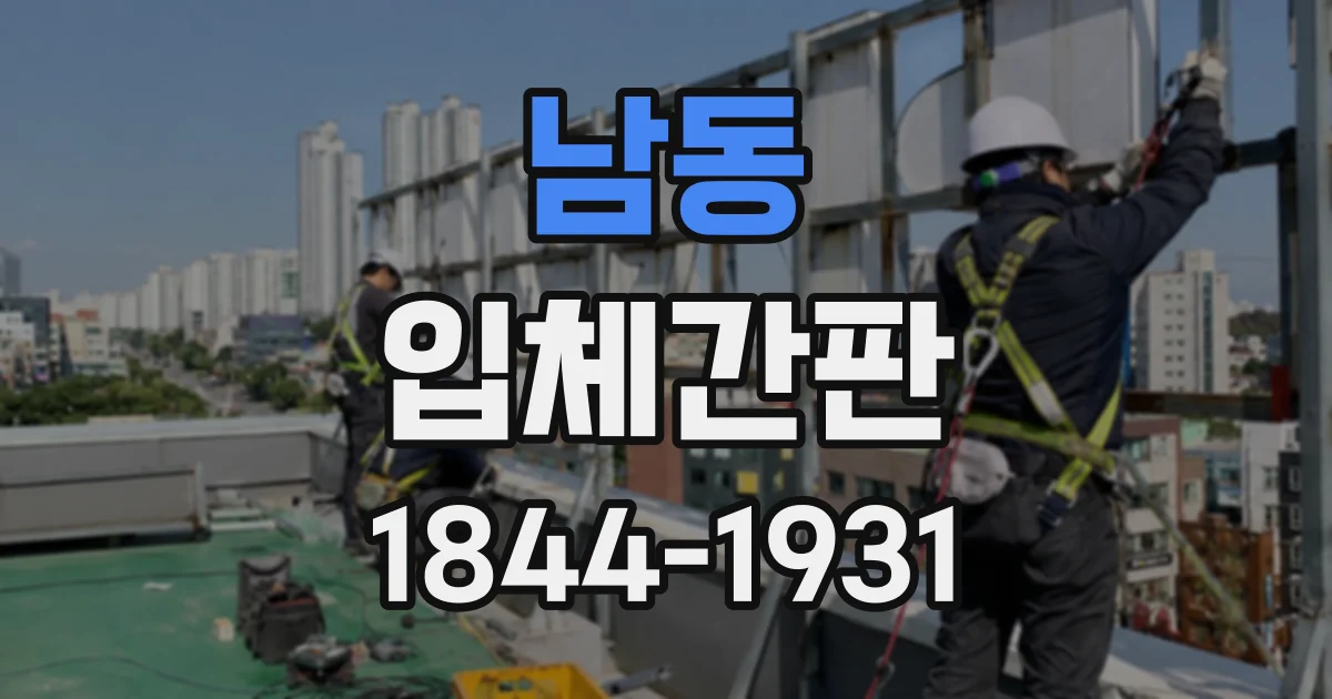 남동 입체간판