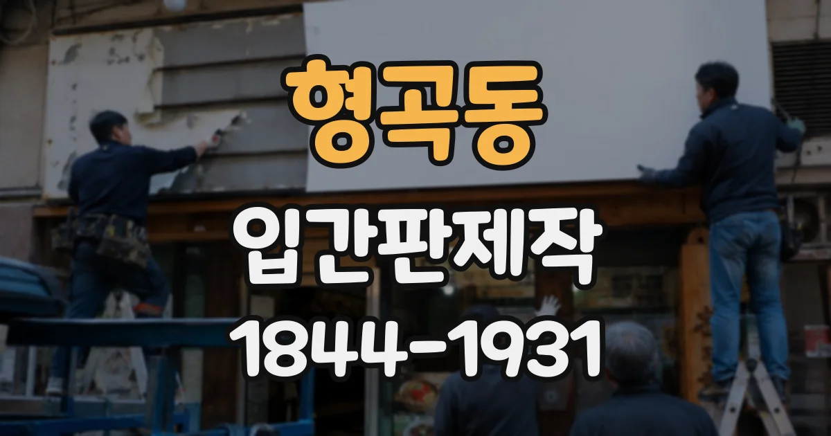 형곡동 입간판제작
