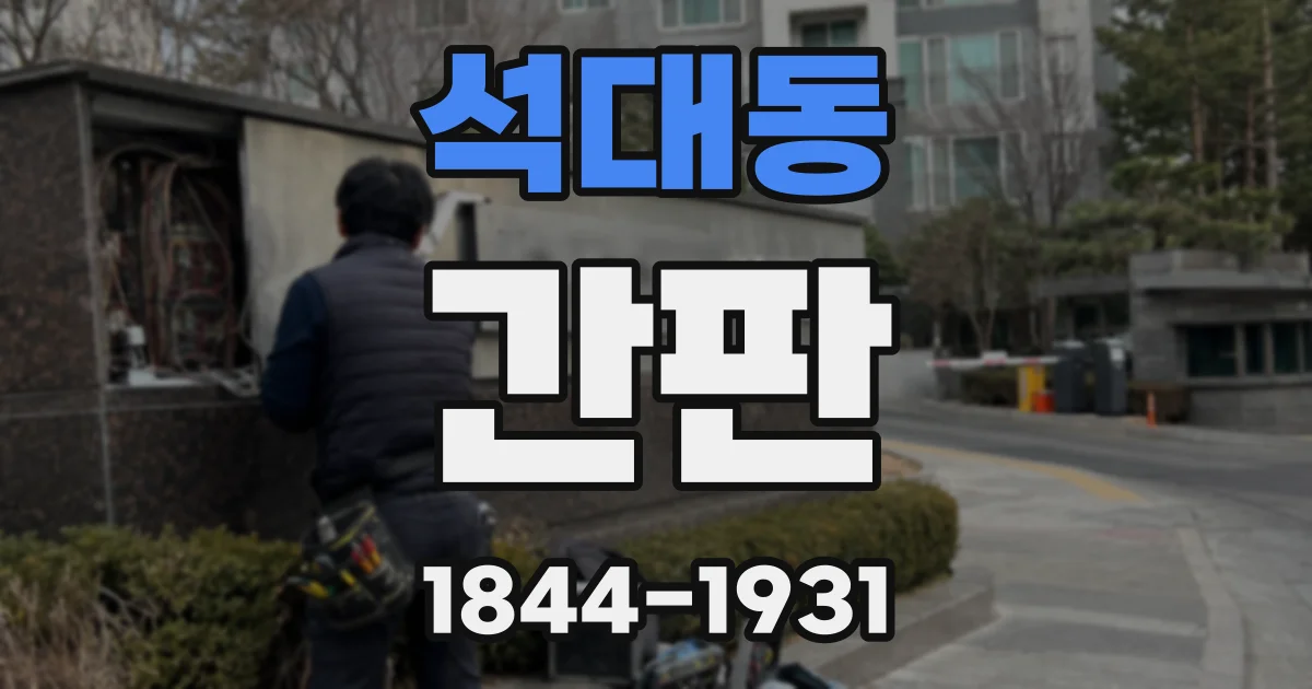 석대동 간판