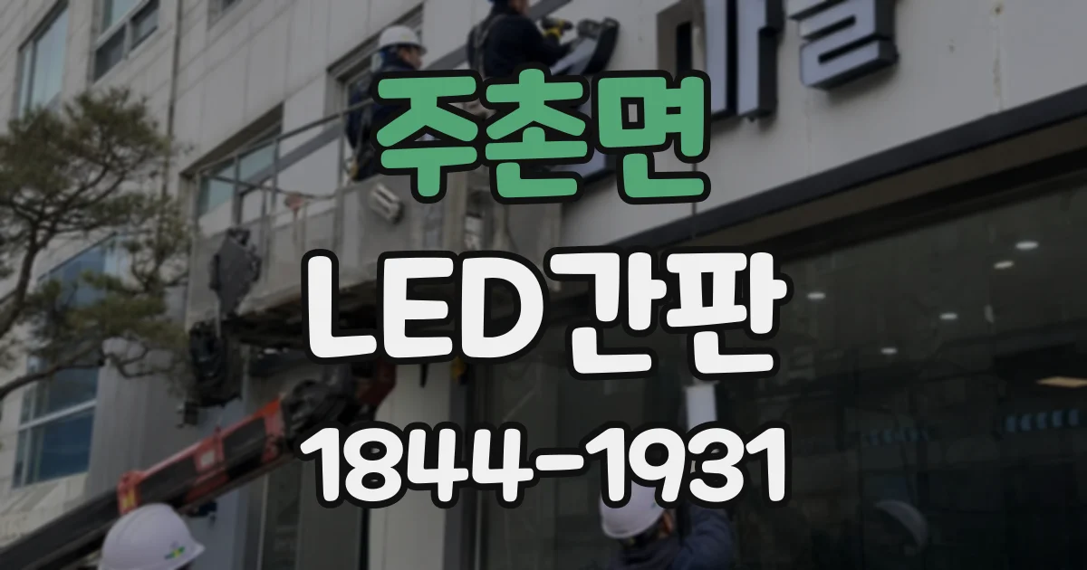 주촌면 LED간판