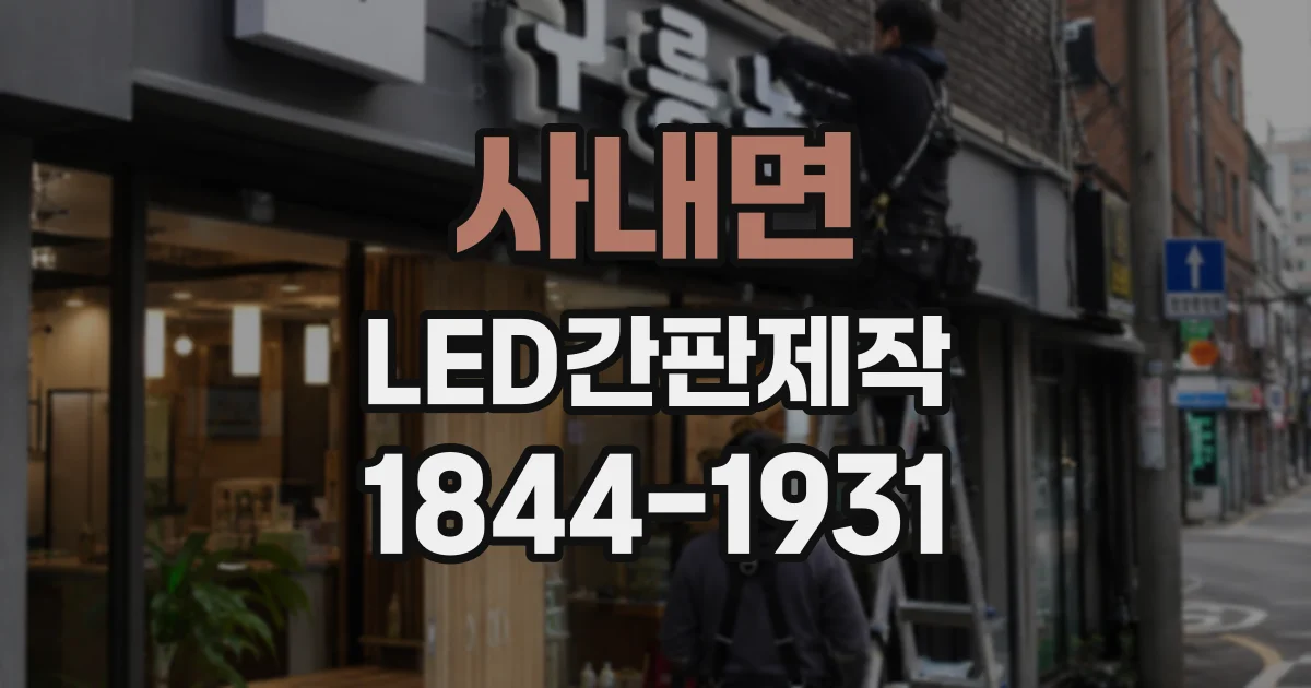 사내면 LED간판제작