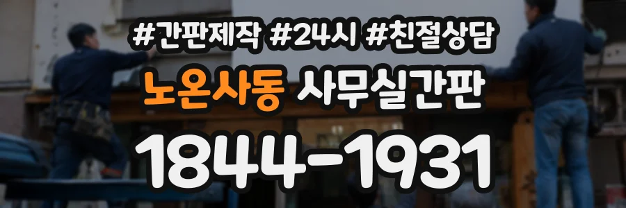 노온사동 사무실간판 상담 전화 1844-1931