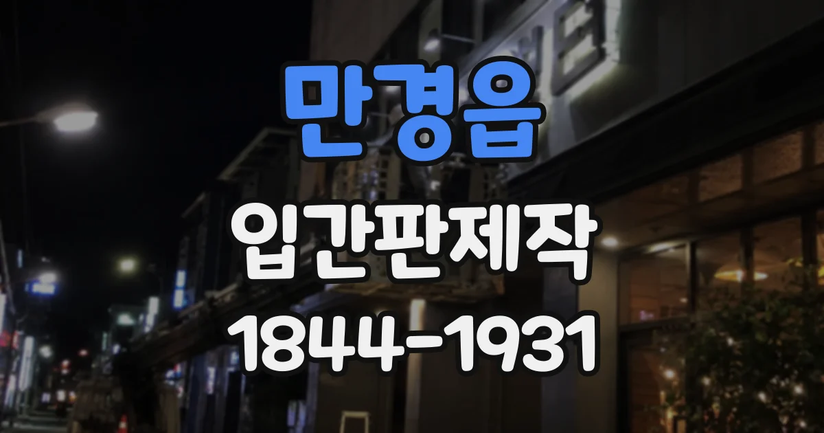 만경읍 입간판제작