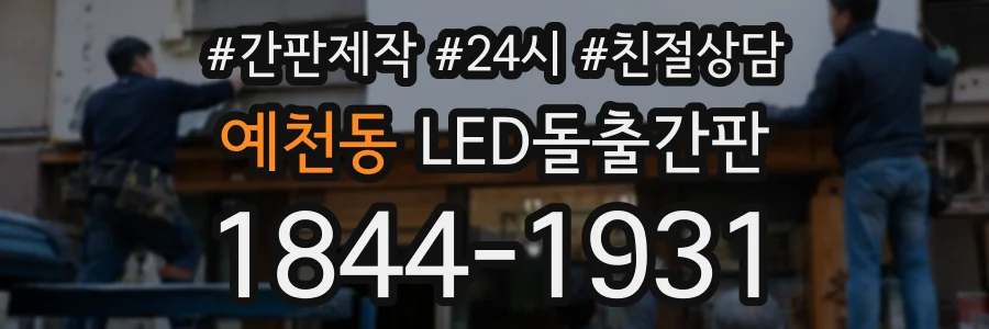 예천동 LED돌출간판 상담 전화 1844-1931