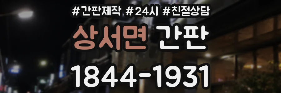 상서면 간판