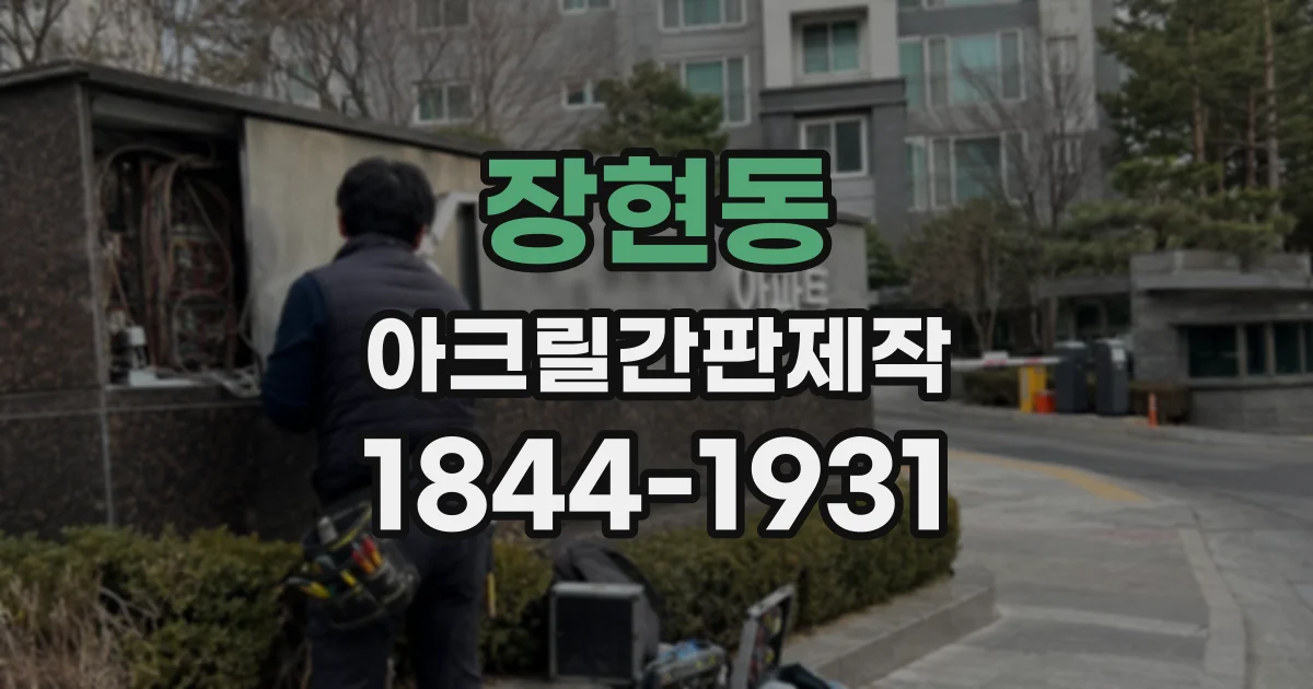 장현동 아크릴간판제작