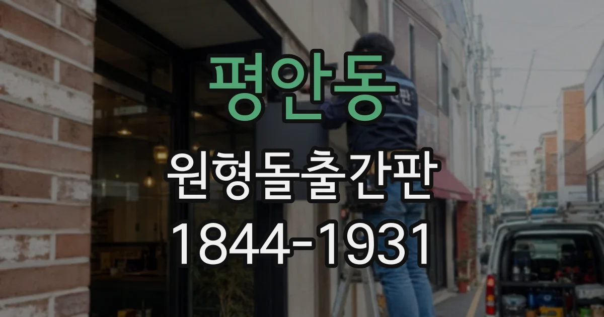 평안동 원형돌출간판