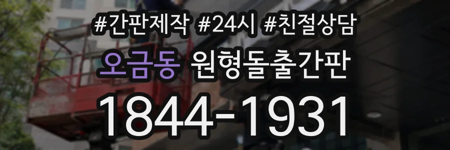 오금동 원형돌출간판 상담 전화 1844-1931