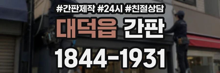 대덕읍 간판