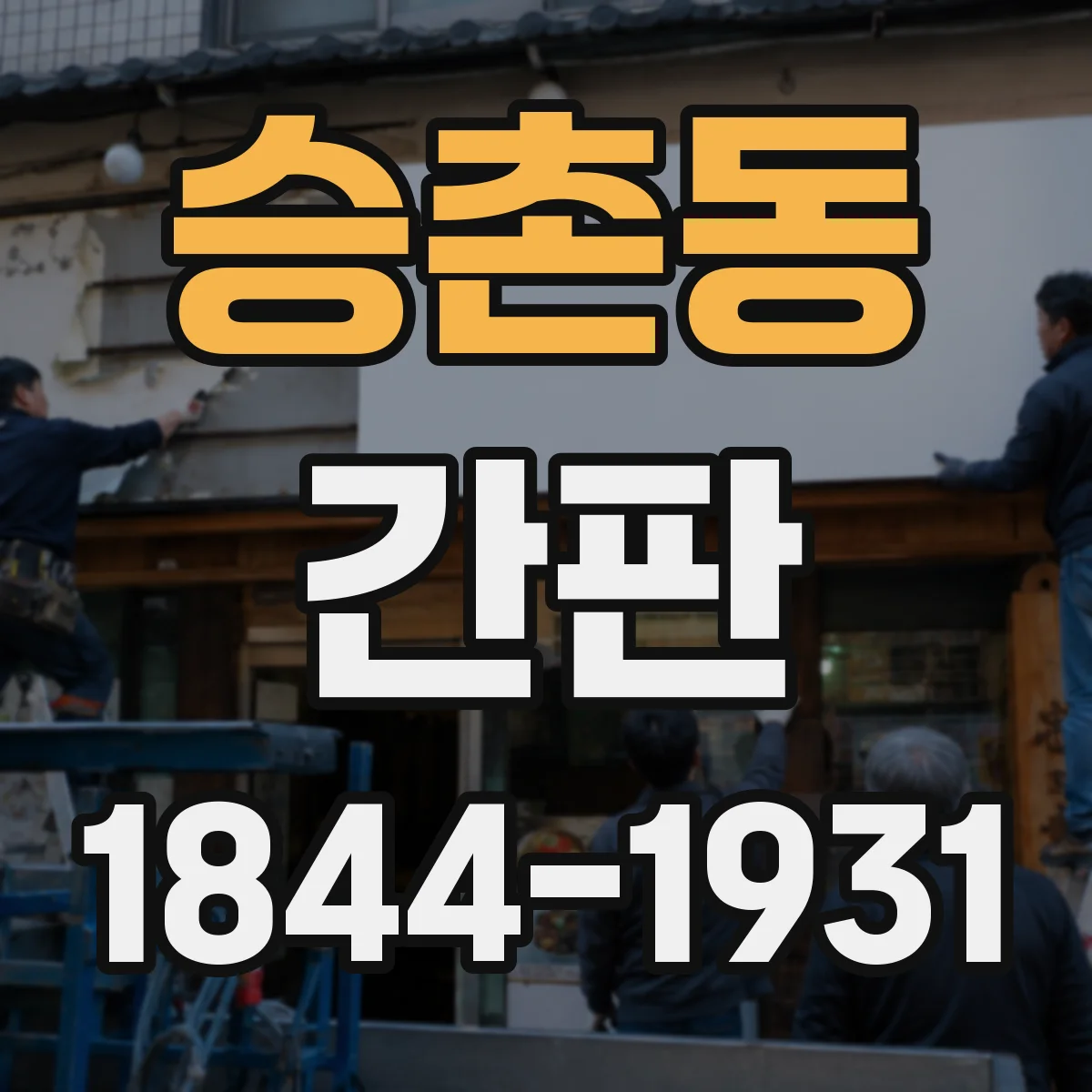 승촌동 간판