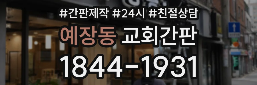 예장동 교회간판 상담 전화 1844-1931