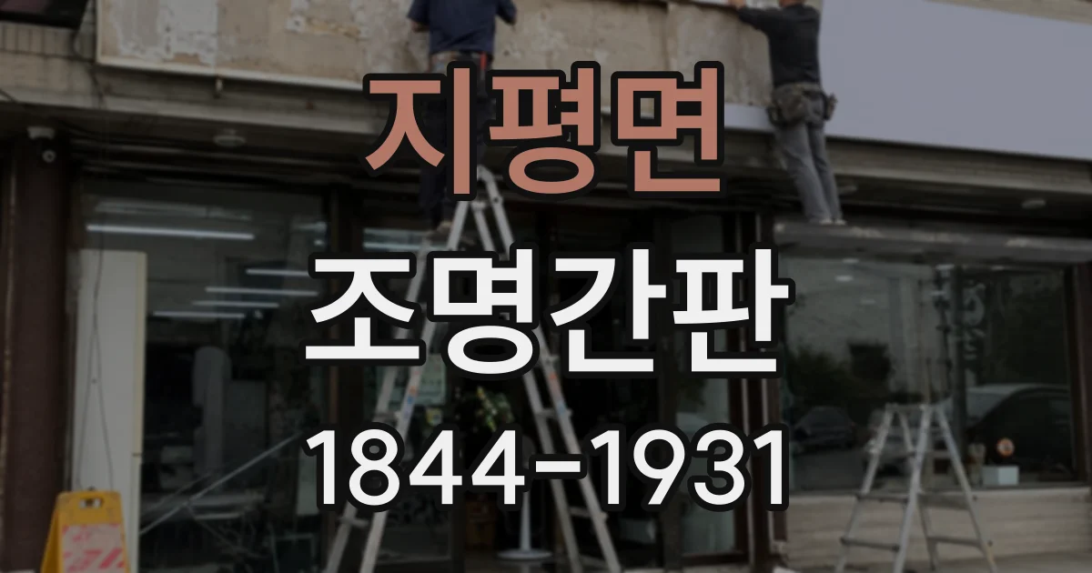지평면 조명간판