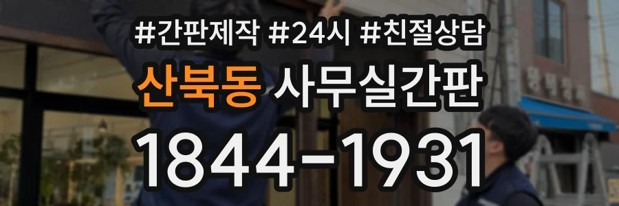 산북동 사무실간판 상담 전화 1844-1931
