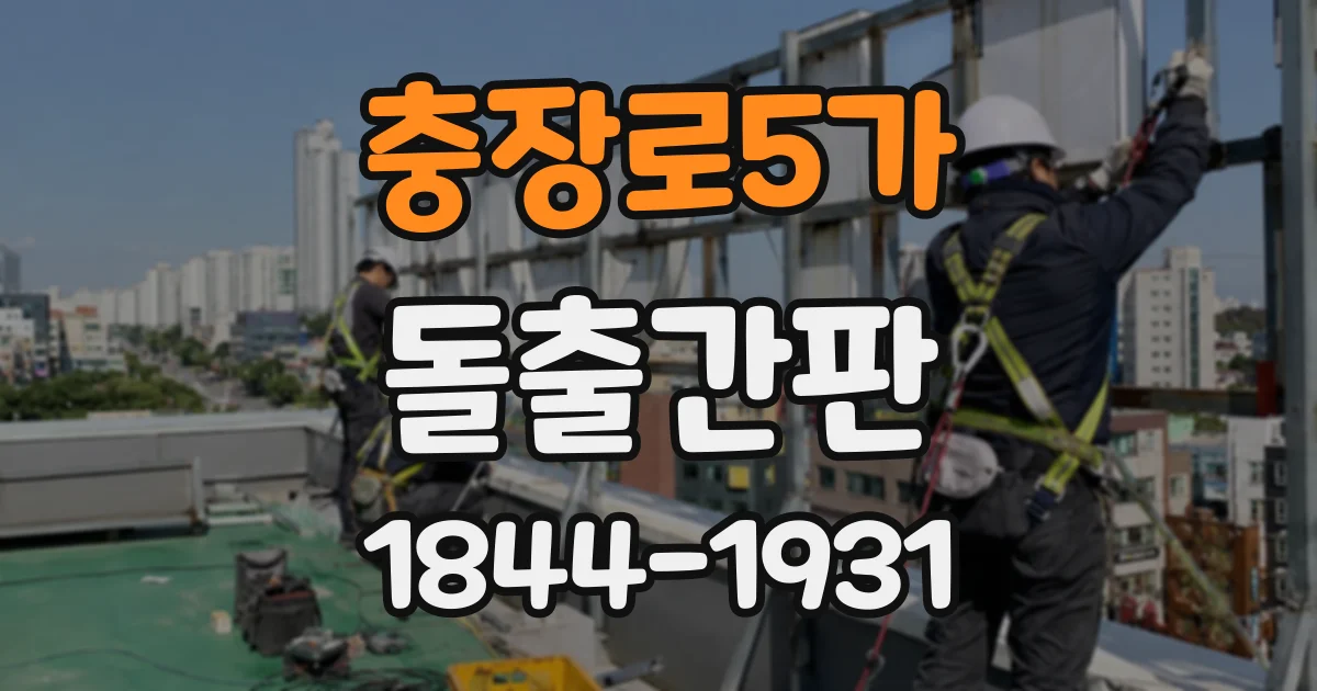 충장로5가 돌출간판