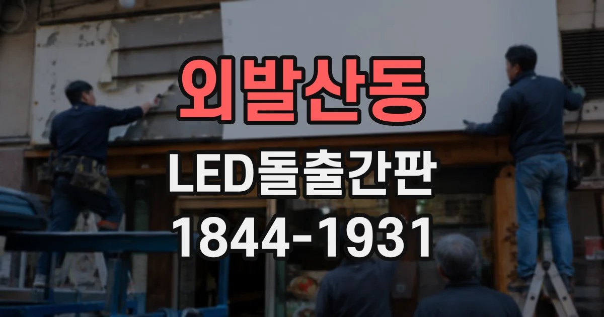 외발산동 LED돌출간판