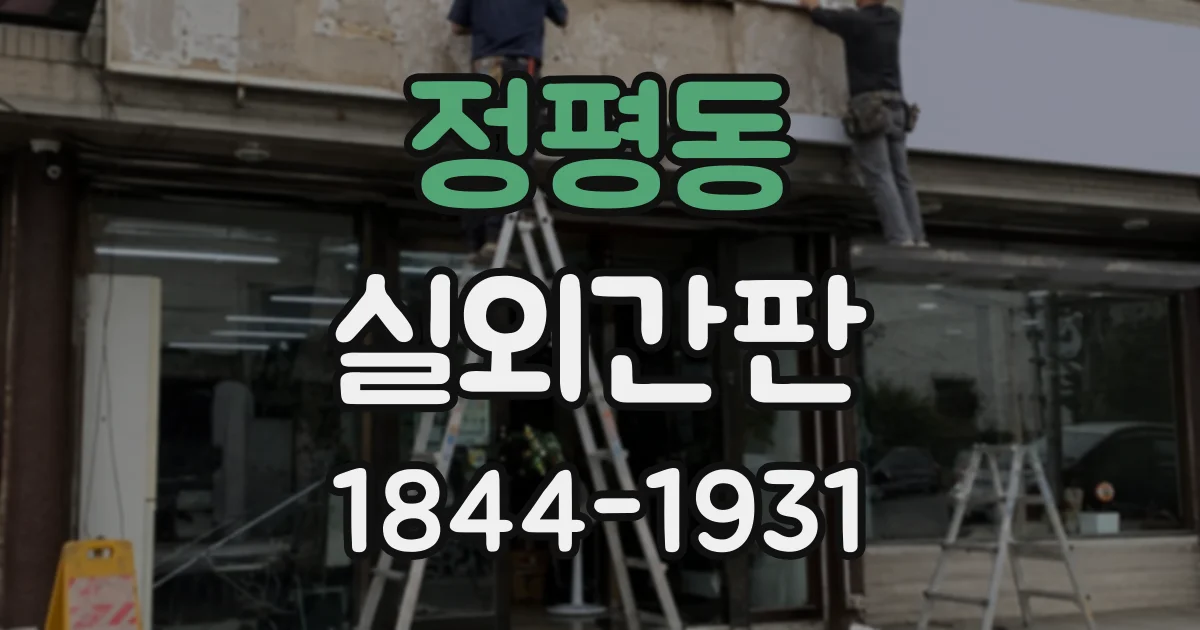 정평동 실외간판