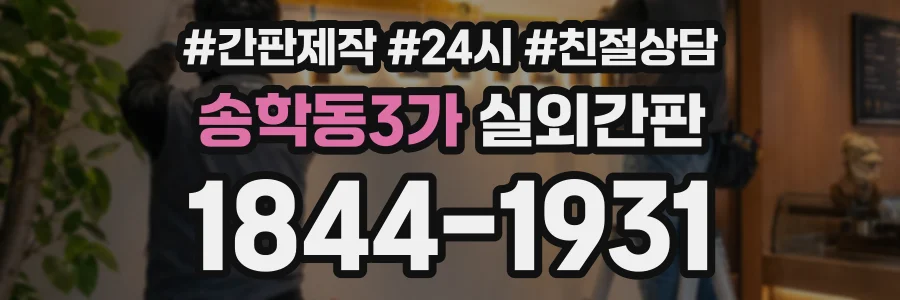 송학동3가 실외간판 상담 전화 1844-1931