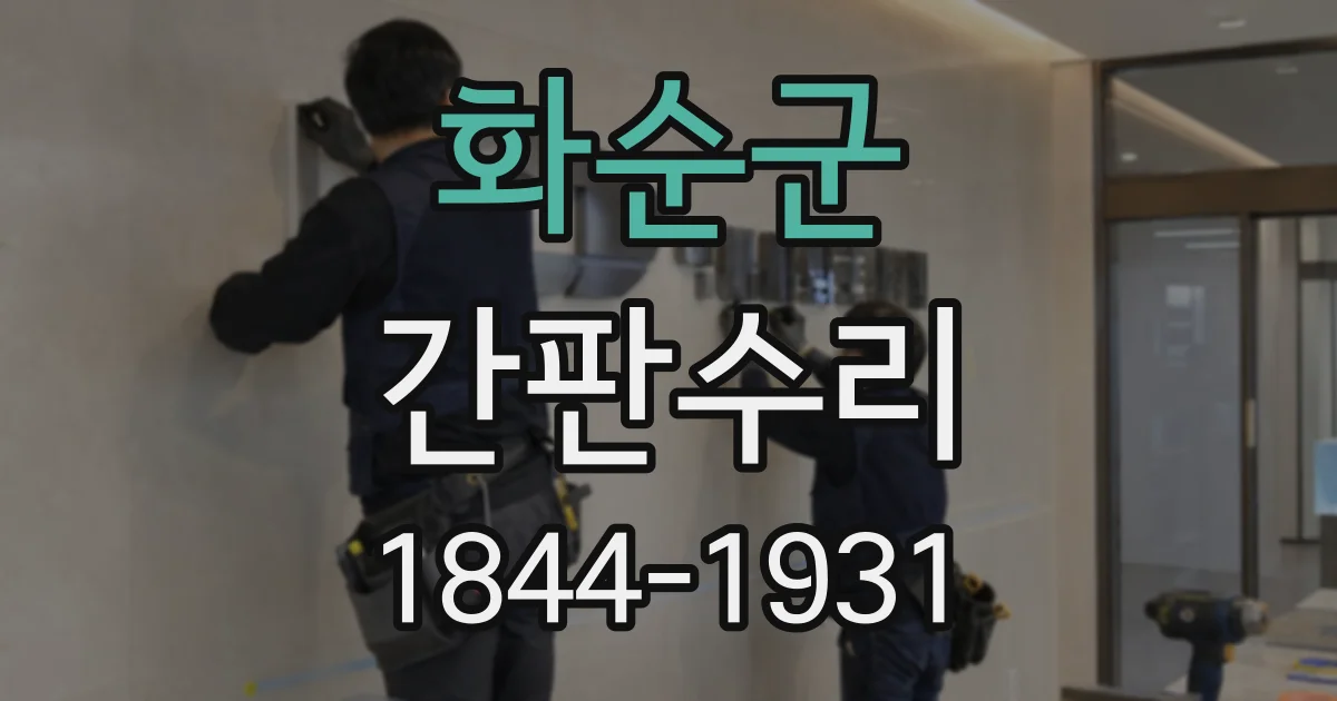 화순군 간판수리