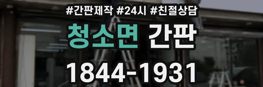 청소면 간판