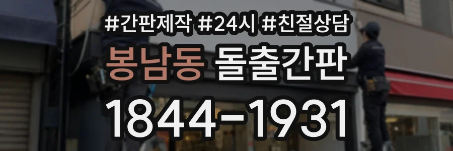 봉남동 돌출간판 상담 전화 1844-1931