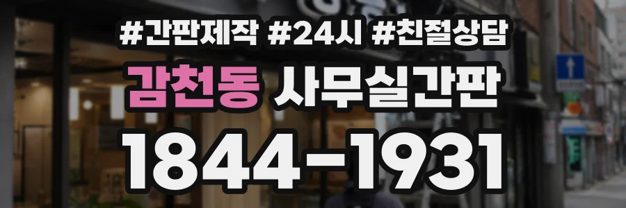 감천동 사무실간판 상담 전화 1844-1931