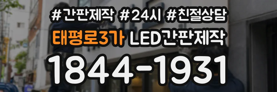 태평로3가 LED간판제작 상담 전화 1844-1931