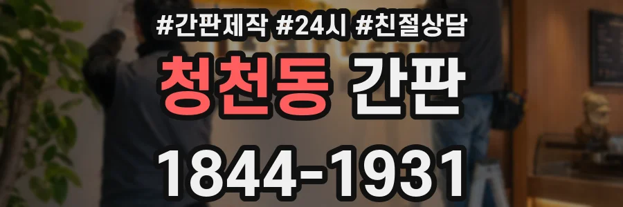 청천동 간판
