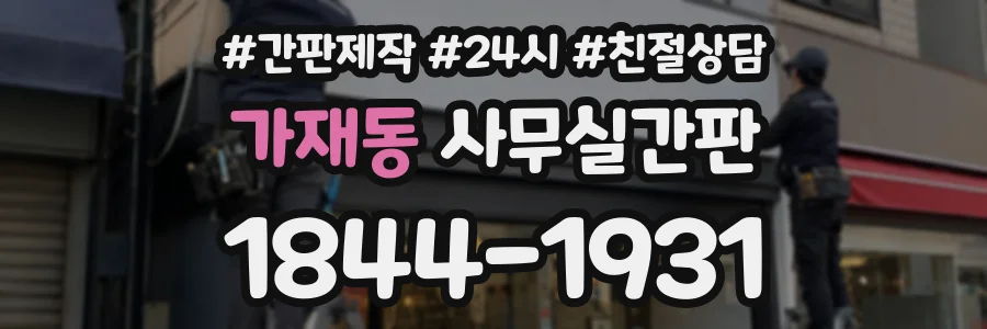 가재동 사무실간판 상담 전화 1844-1931