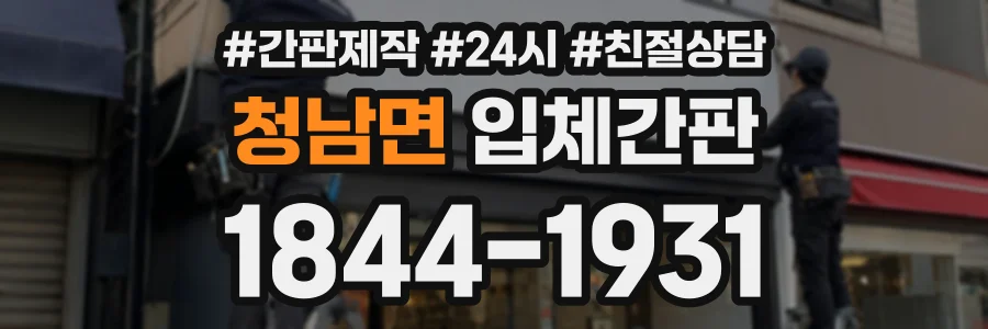 청남면 입체간판 상담 전화 1844-1931