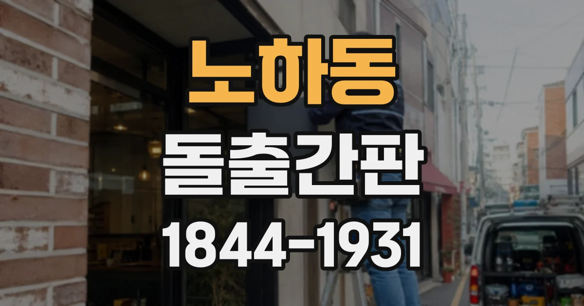 노하동 돌출간판