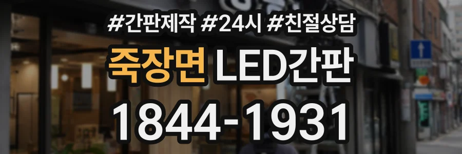 죽장면 LED간판 상담 전화 1844-1931