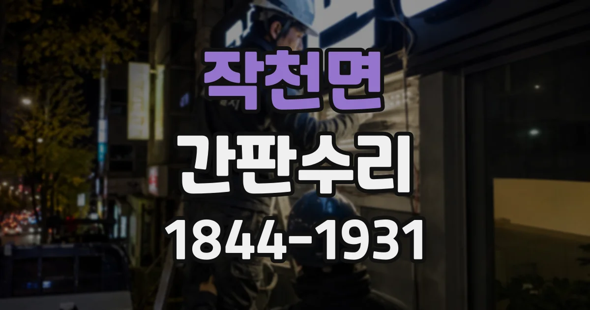 작천면 간판수리