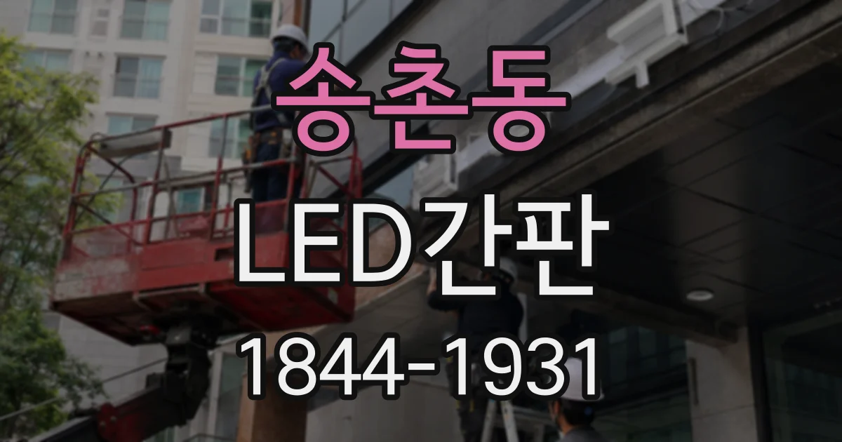 송촌동 LED간판