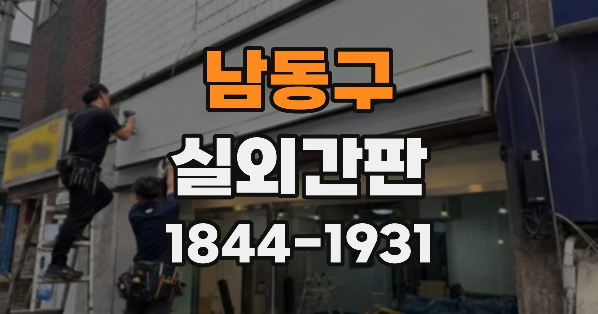 남동구 실외간판