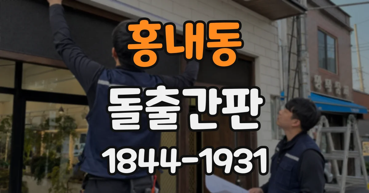 홍내동 돌출간판