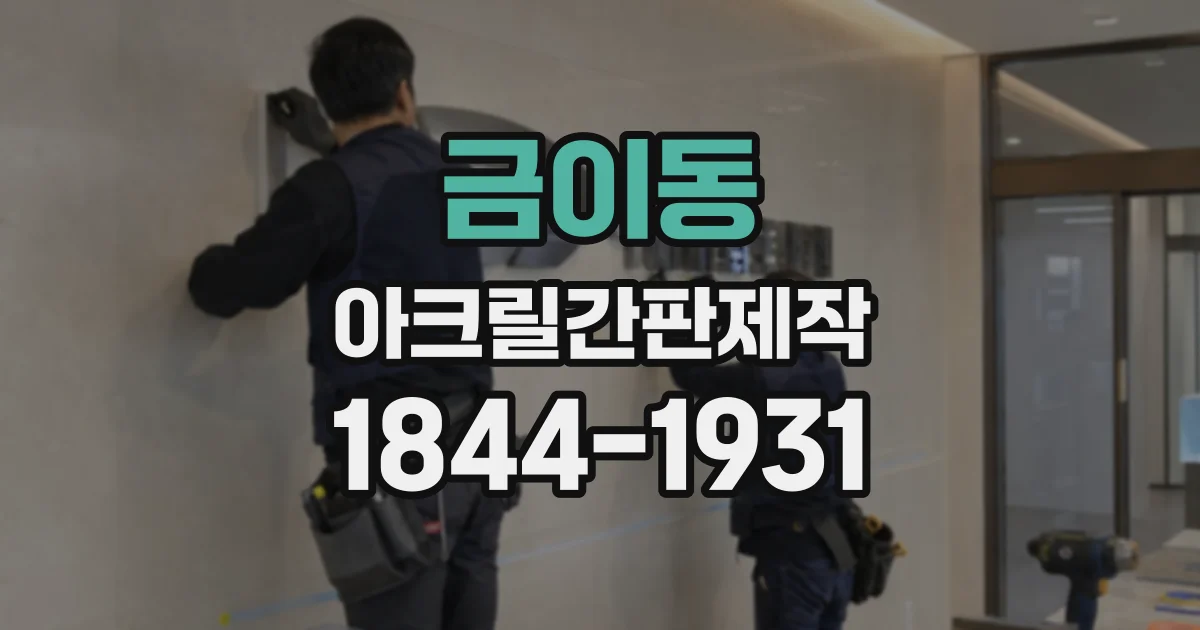 금이동 아크릴간판제작