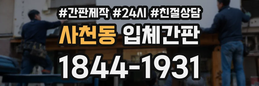 사천동 입체간판 상담 전화 1844-1931