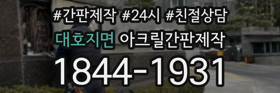 대호지면 아크릴간판제작 상담 전화 1844-1931