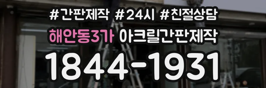 해안동3가 아크릴간판제작 상담 전화 1844-1931