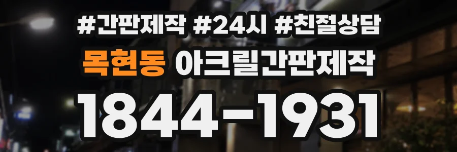 목현동 아크릴간판제작 상담 전화 1844-1931