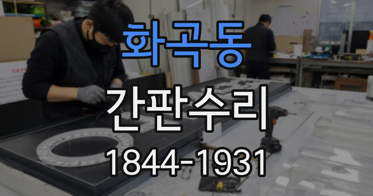 화곡동 간판수리