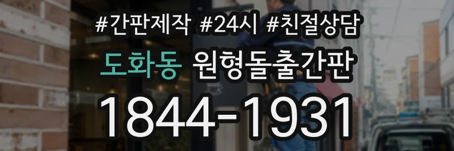 도화동 원형돌출간판 상담 전화 1844-1931