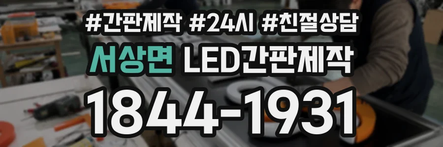 서상면 LED간판제작 상담 전화 1844-1931