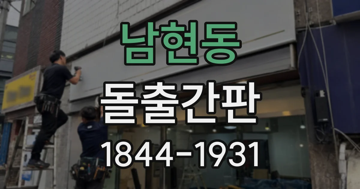 남현동 돌출간판